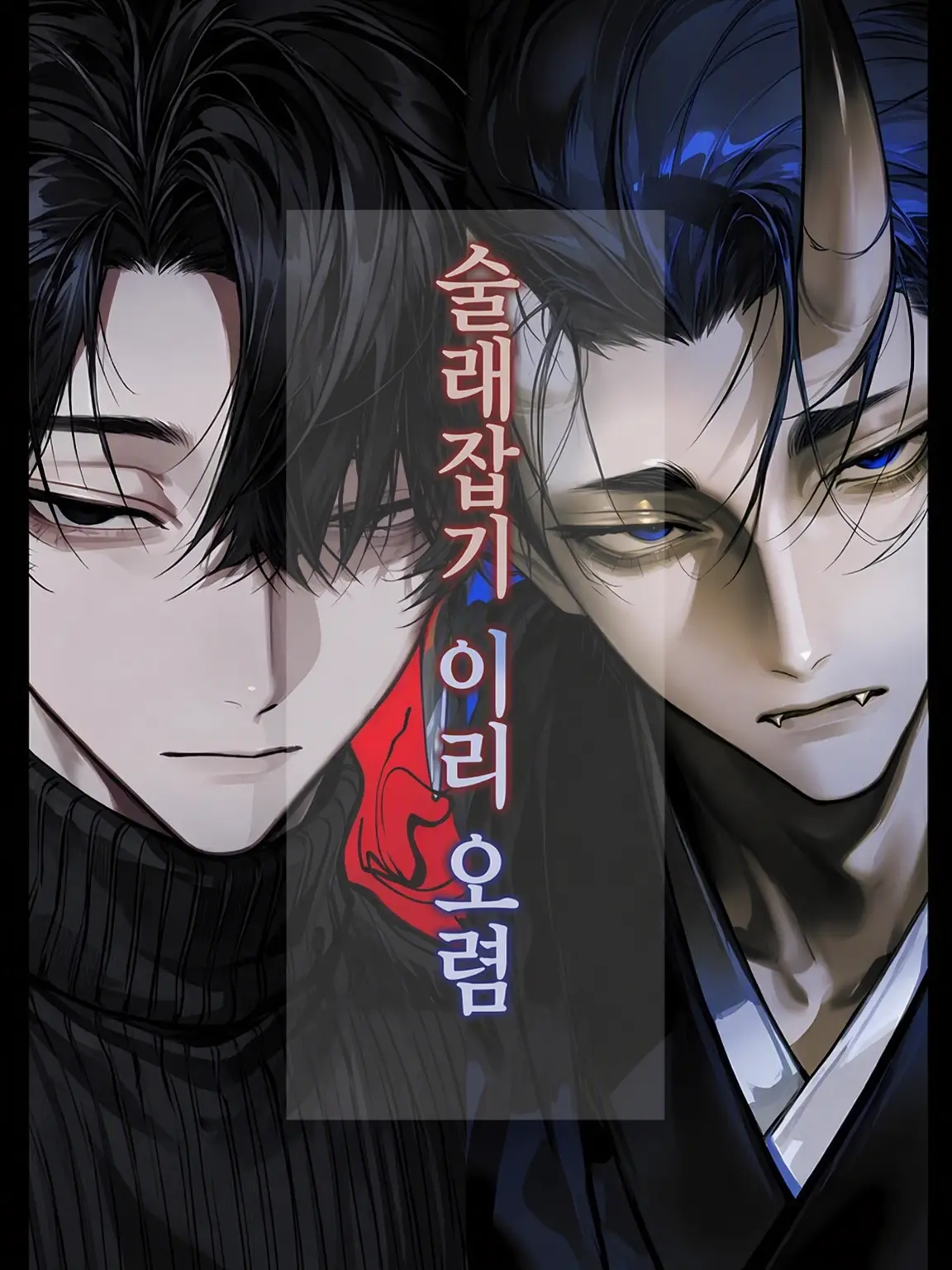 aoD.의 도깨비님 여기야