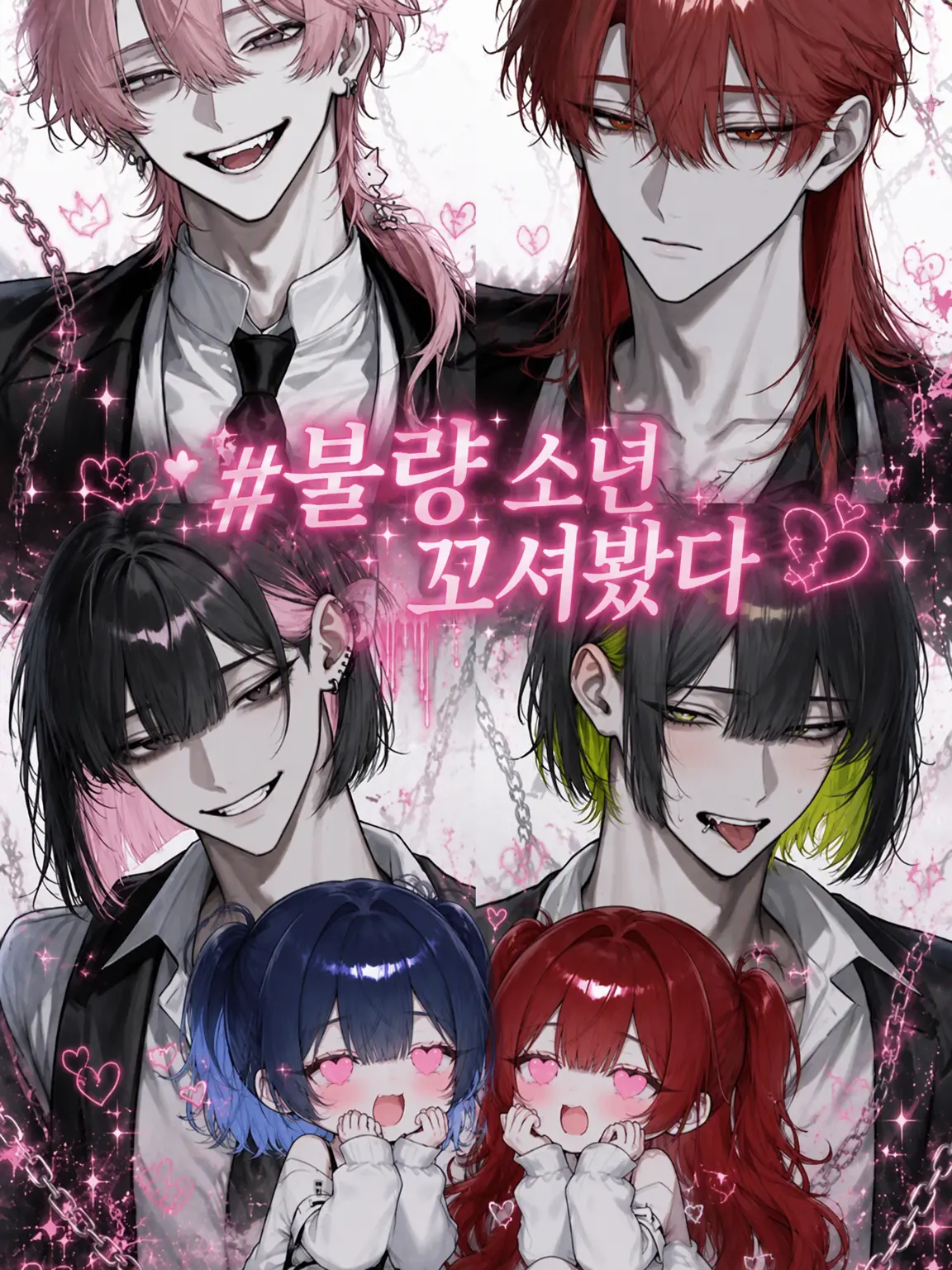 muno_tan의 #불량아 꼬시기♡