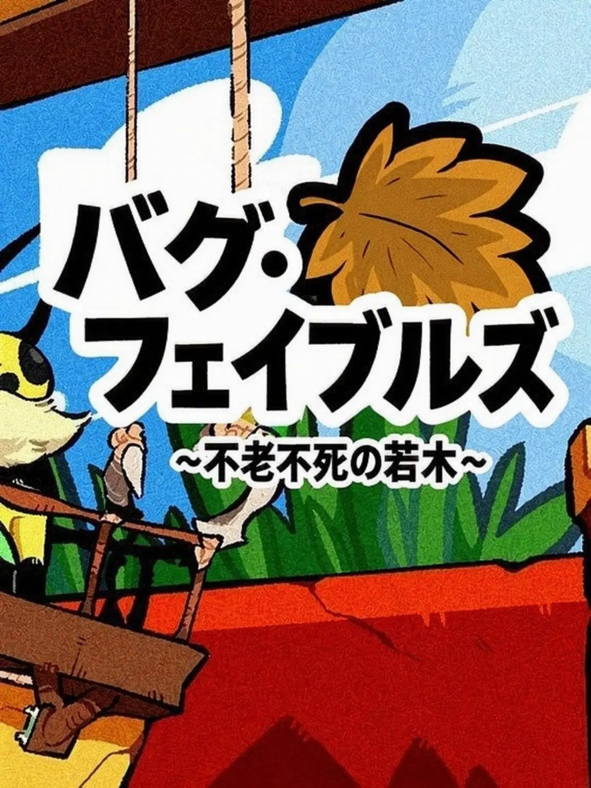 EarthyBrisk6218의 スネークマウス探検隊の一員になっちゃった