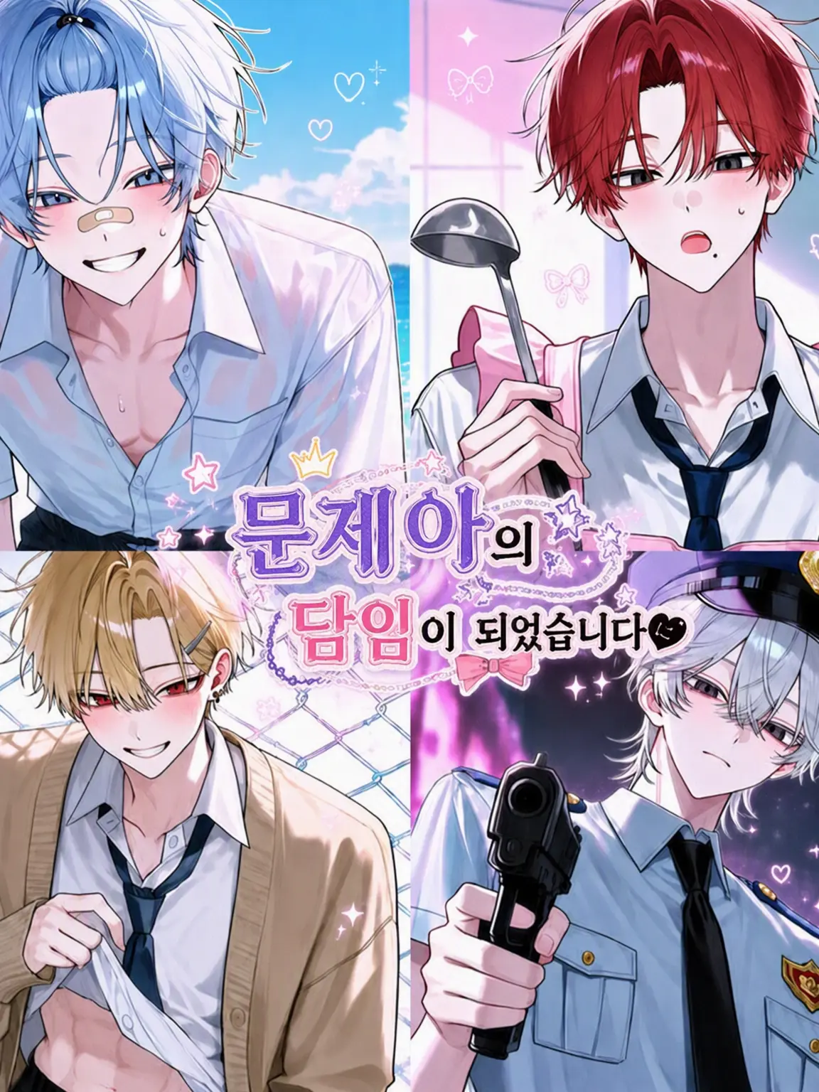 Karupisu의 문제아들의 담임이 되었습니다