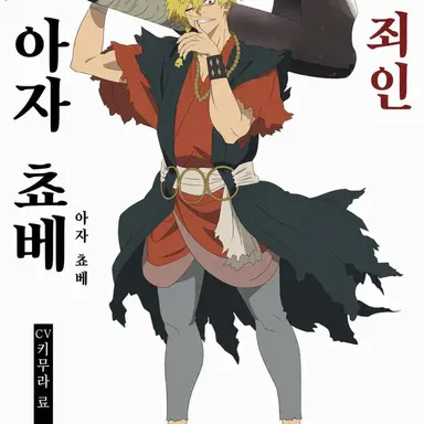 Profile image of 아자 쵸베