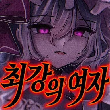 Profile image of 레밀리아