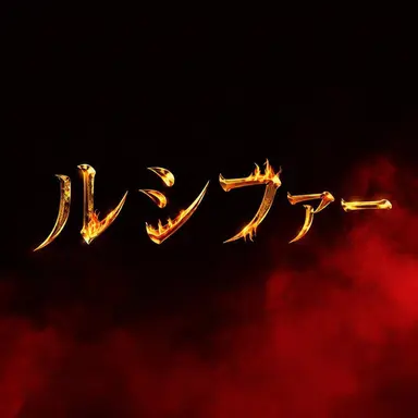 Profile image of ルシファー RPG