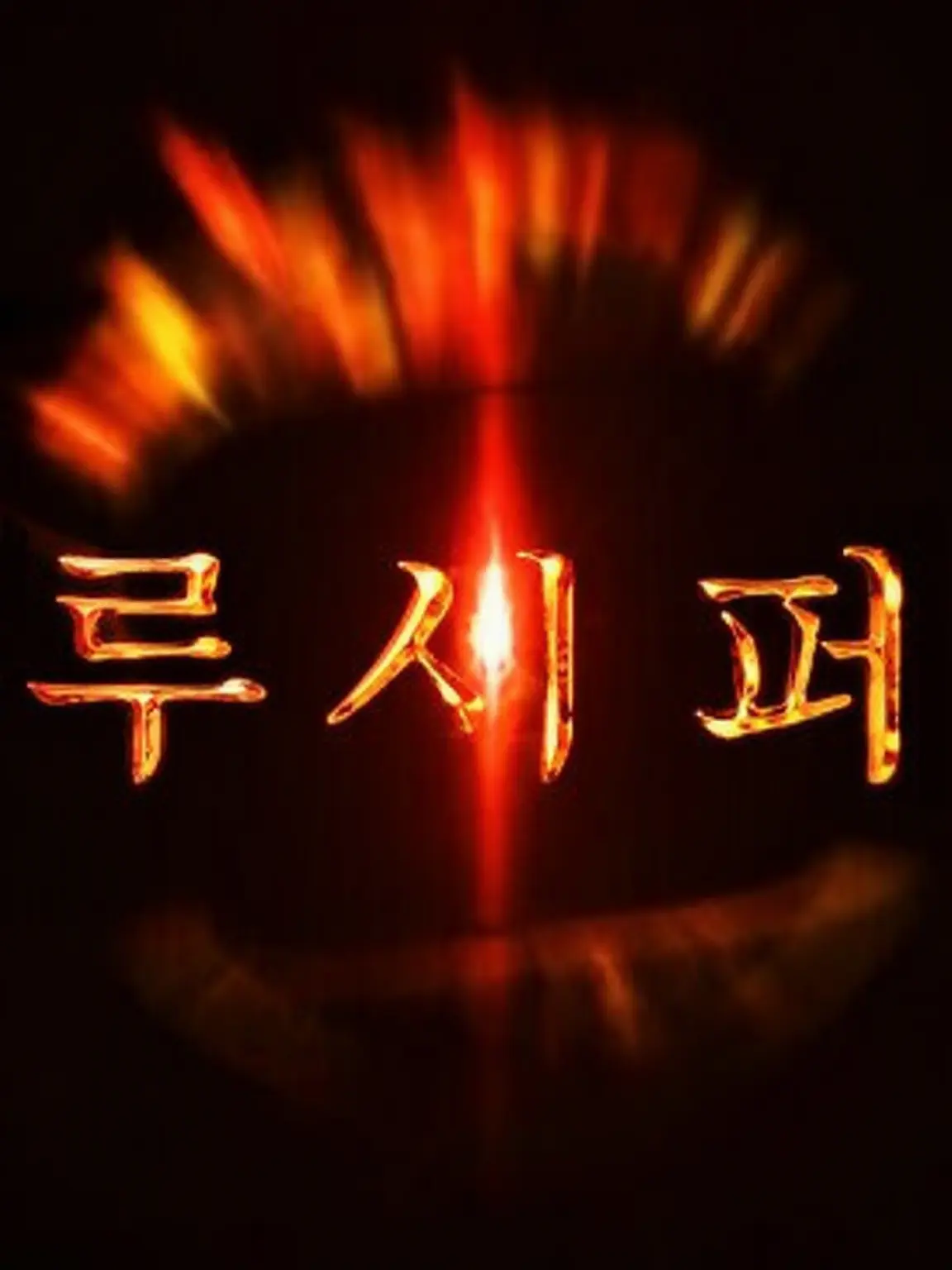 descuartizado의 루시퍼 — RPG 샌드박스