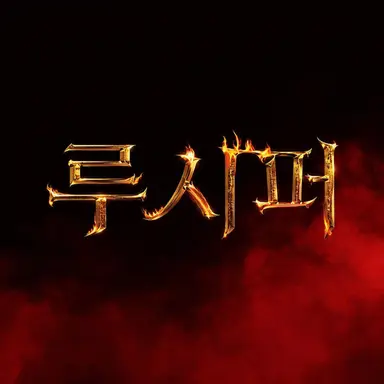 Profile image of 루시퍼 RPG