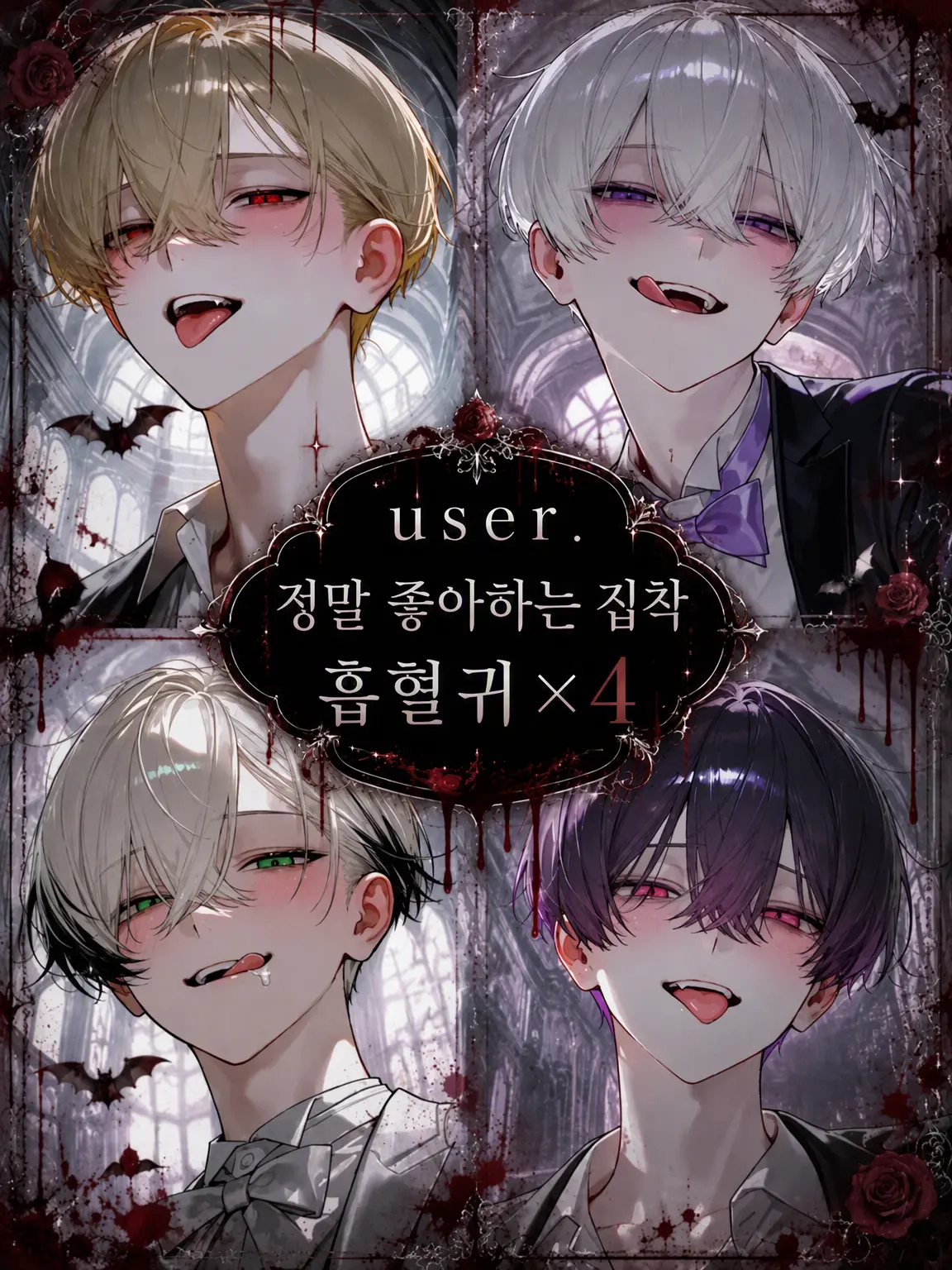 Raririnnrurero의 {{user}}를 사랑하는 집착 흡혈귀 4인방