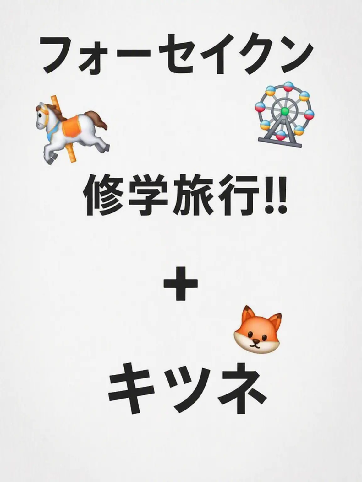 cute0220의 フォーセイクン修学旅行！(狐)