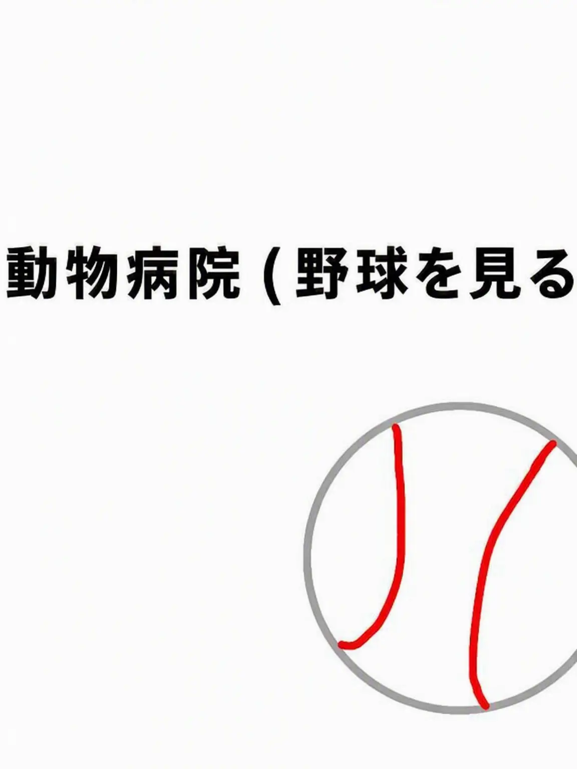ST00의 動物病院の変則性(野球観戦)