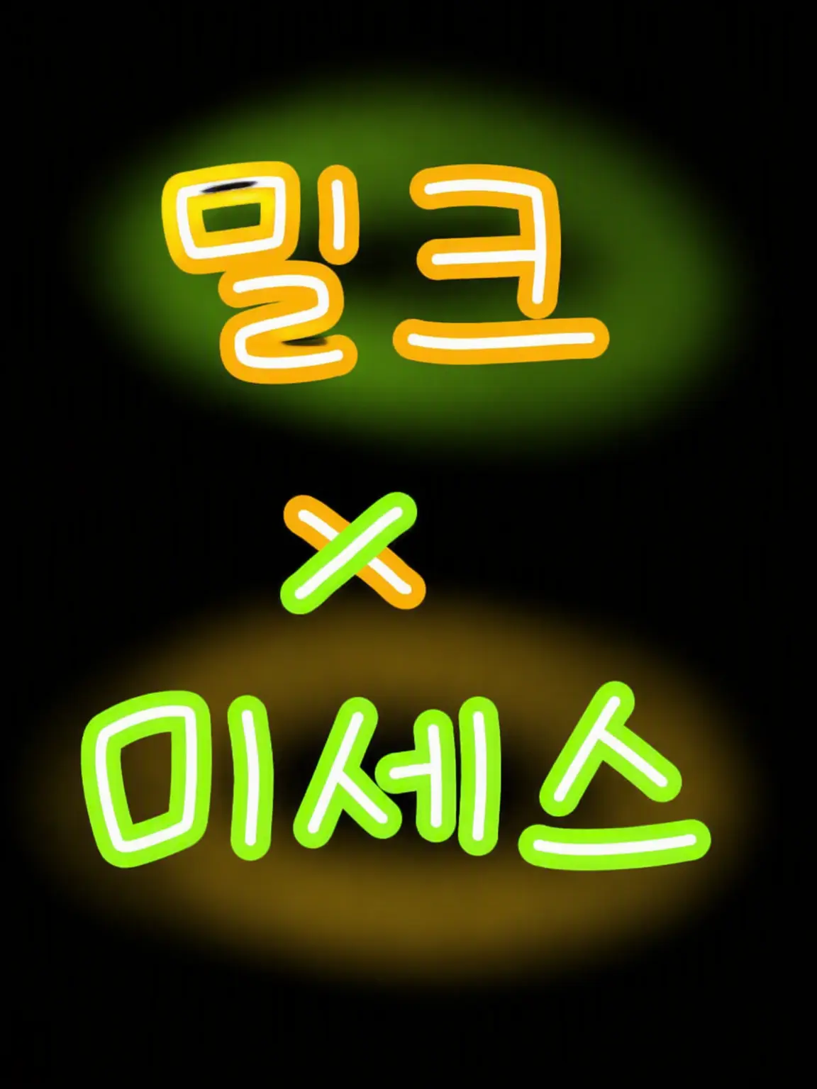 MrsGREEN_jam.s의 수상한 약 때문에……