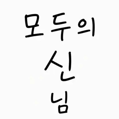 Profile image of 신