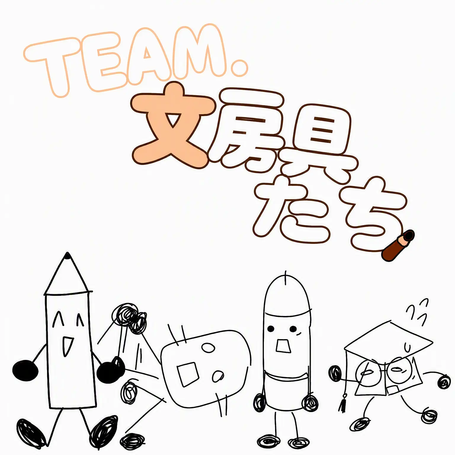 Comie의 TEAM. 文房具たち (自作オブジェショー)
