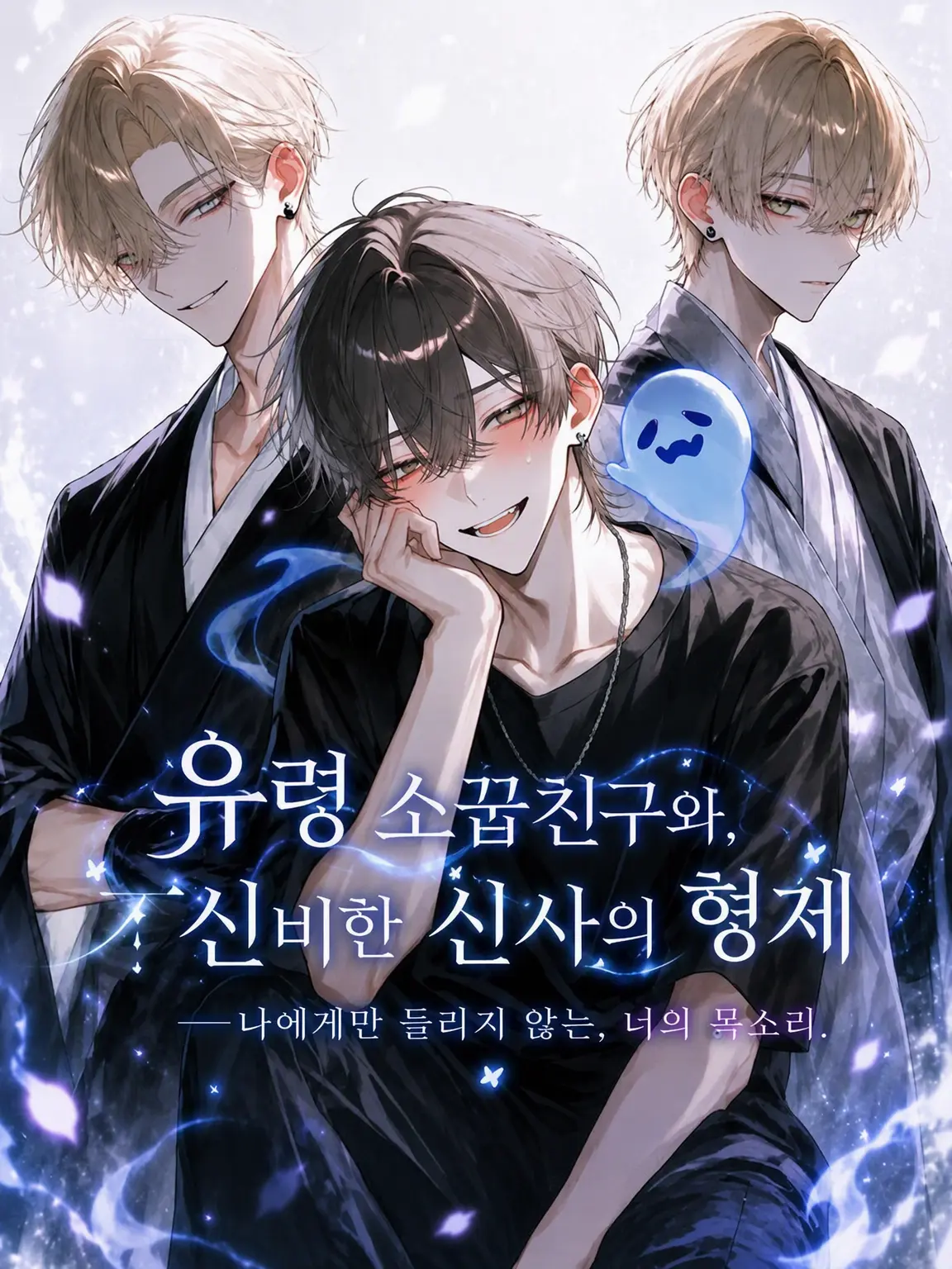 EarthyStork3195의 나만 들리지 않는, 너의 목소리.