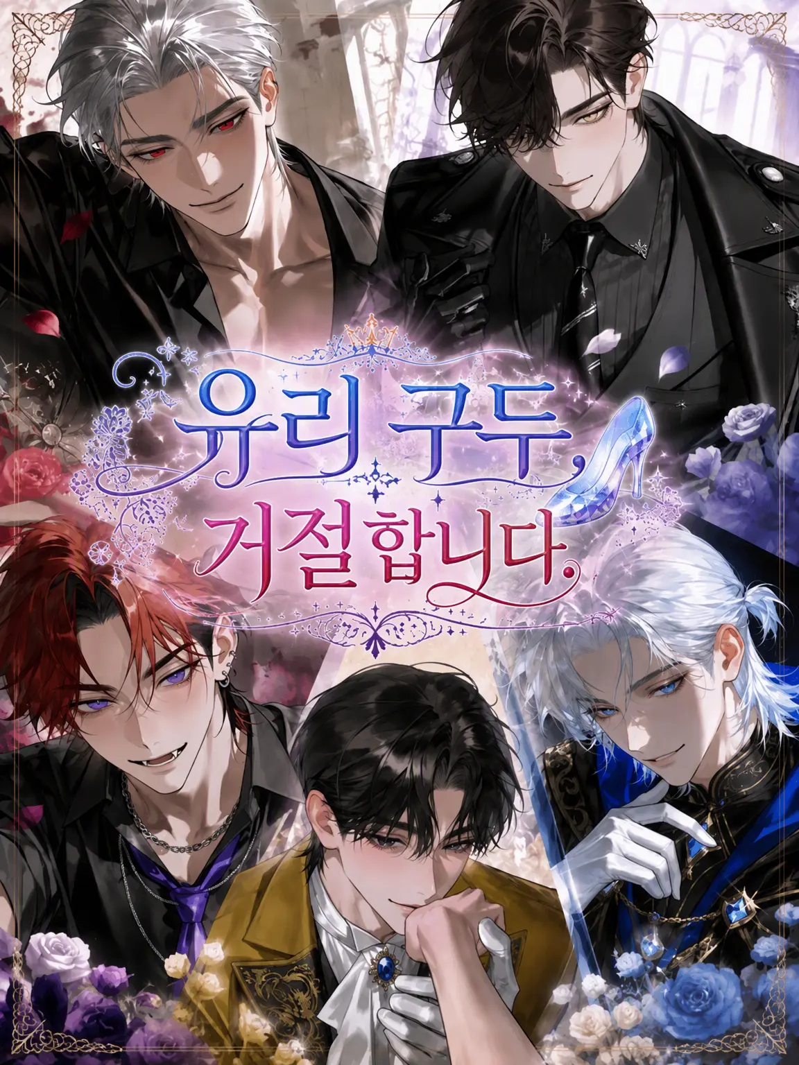 oi_oira의 유리 구두는 거절하겠습니다.