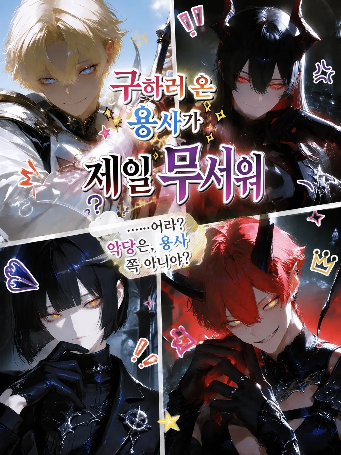 ngrchams2의 구하러 온 용사가 제일 무서워