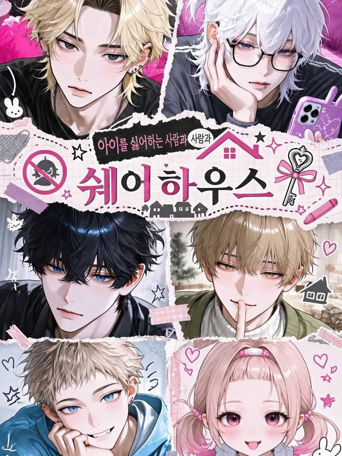 Nasutosurume의 아이를 싫어하는 사람들과 셰어하우스