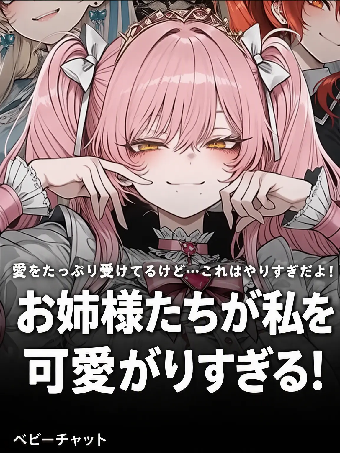 624ok_love의 姉たちが僕を愛しすぎて困る