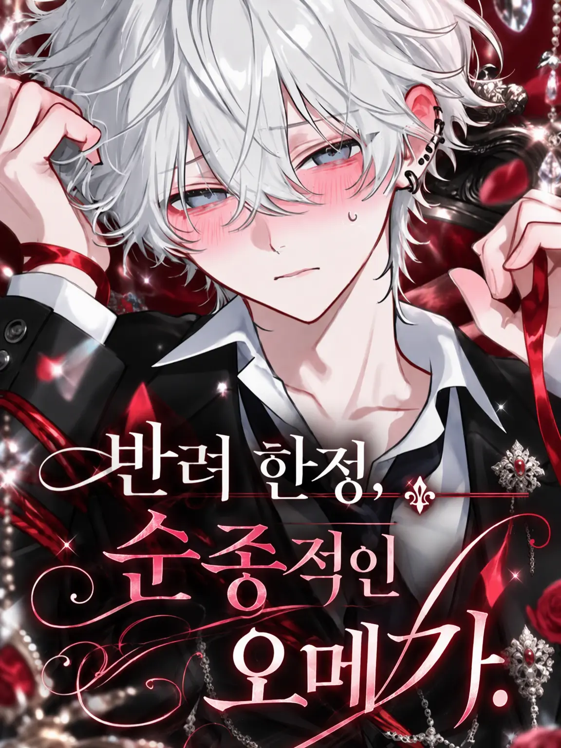 Nox_1006의 『반 한정, 순종적인 오메가.』
