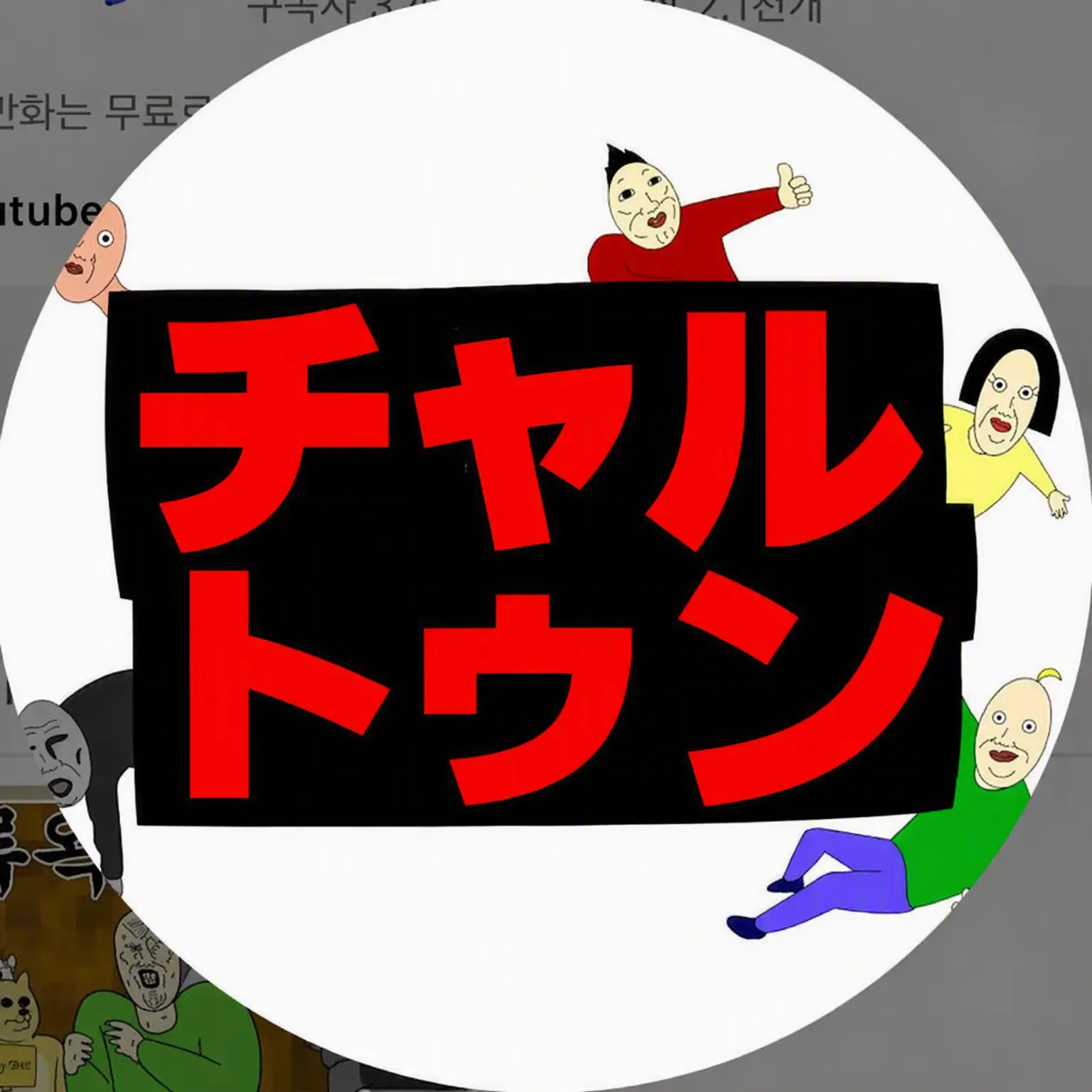 VagueShop1621의 チャルトゥン