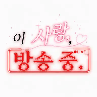 Profile image of 이 사랑 방송 중