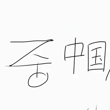 Profile image of 中国