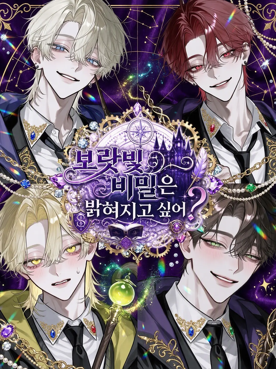 a_4t0ri의 보랏빛 비밀을 들키고 싶어? 미움받는 ver.