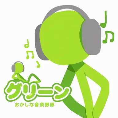 Profile image of グリーン