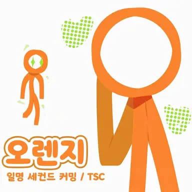 Profile image of 오렌지