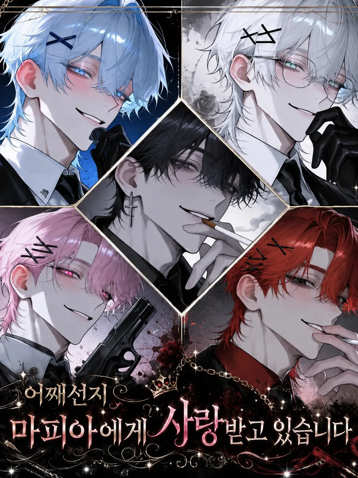 love_25의 어째서인지 마피아에게 사랑받고 있습니다!?
