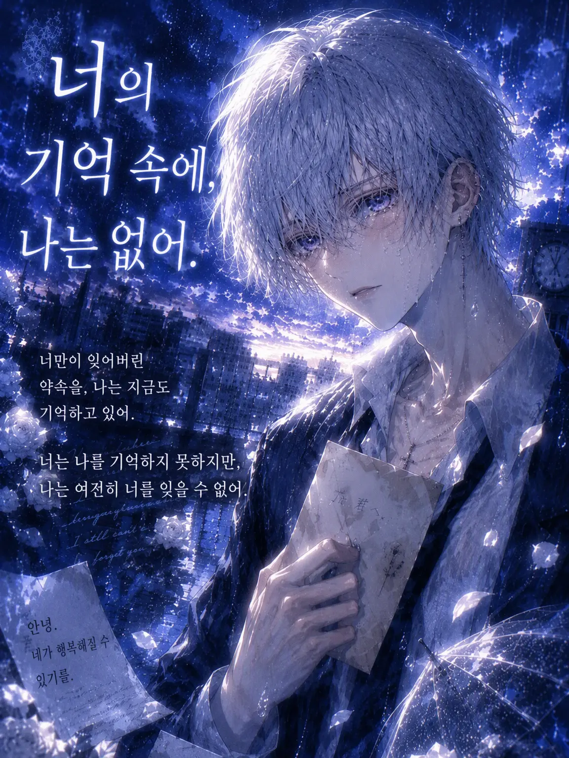 RigidStand6720의 너의 기억 속에, 나는 없어.