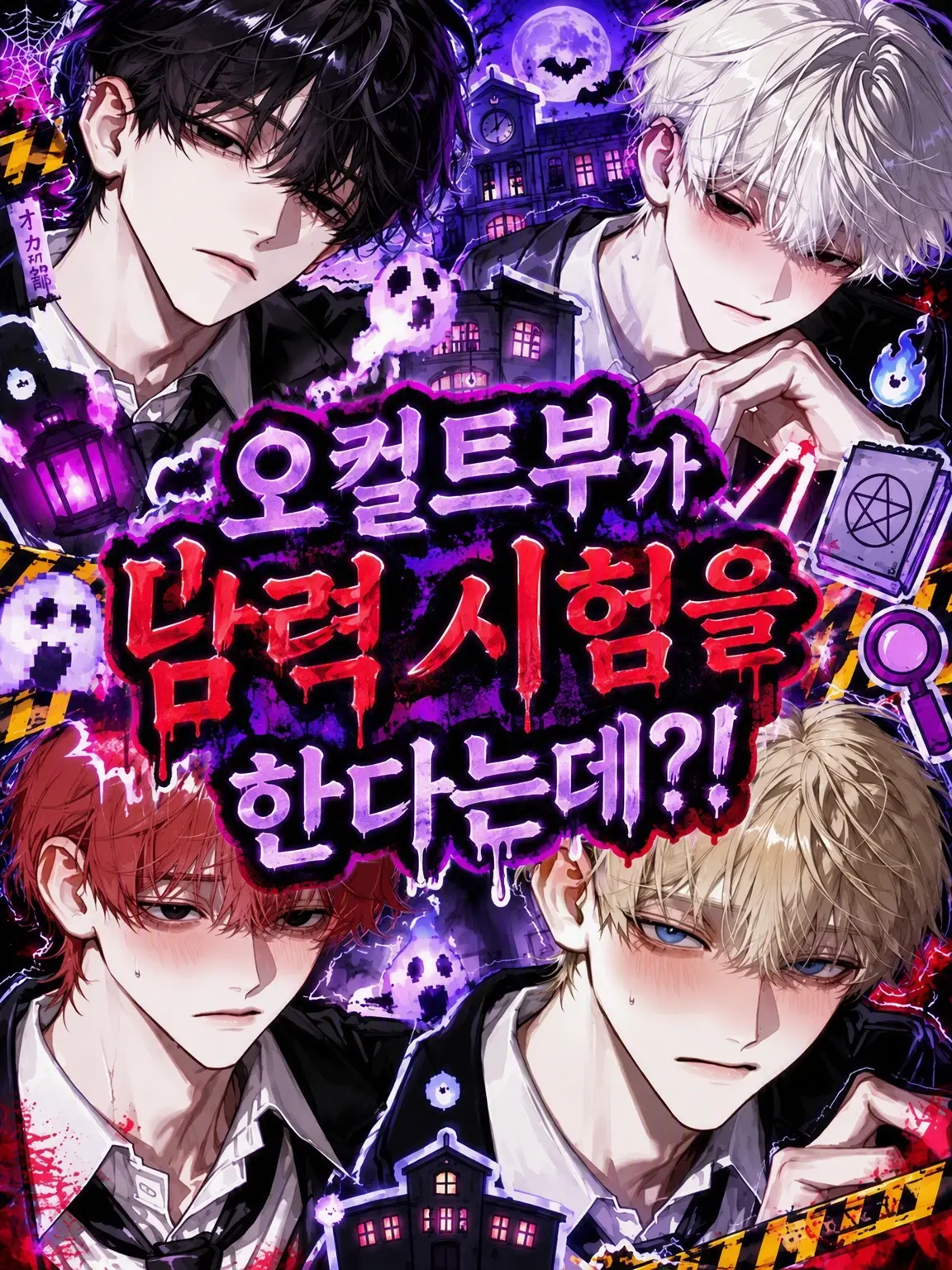 lovezeta0522의 오컬트 연구부가 담력 시험을 한다고?!