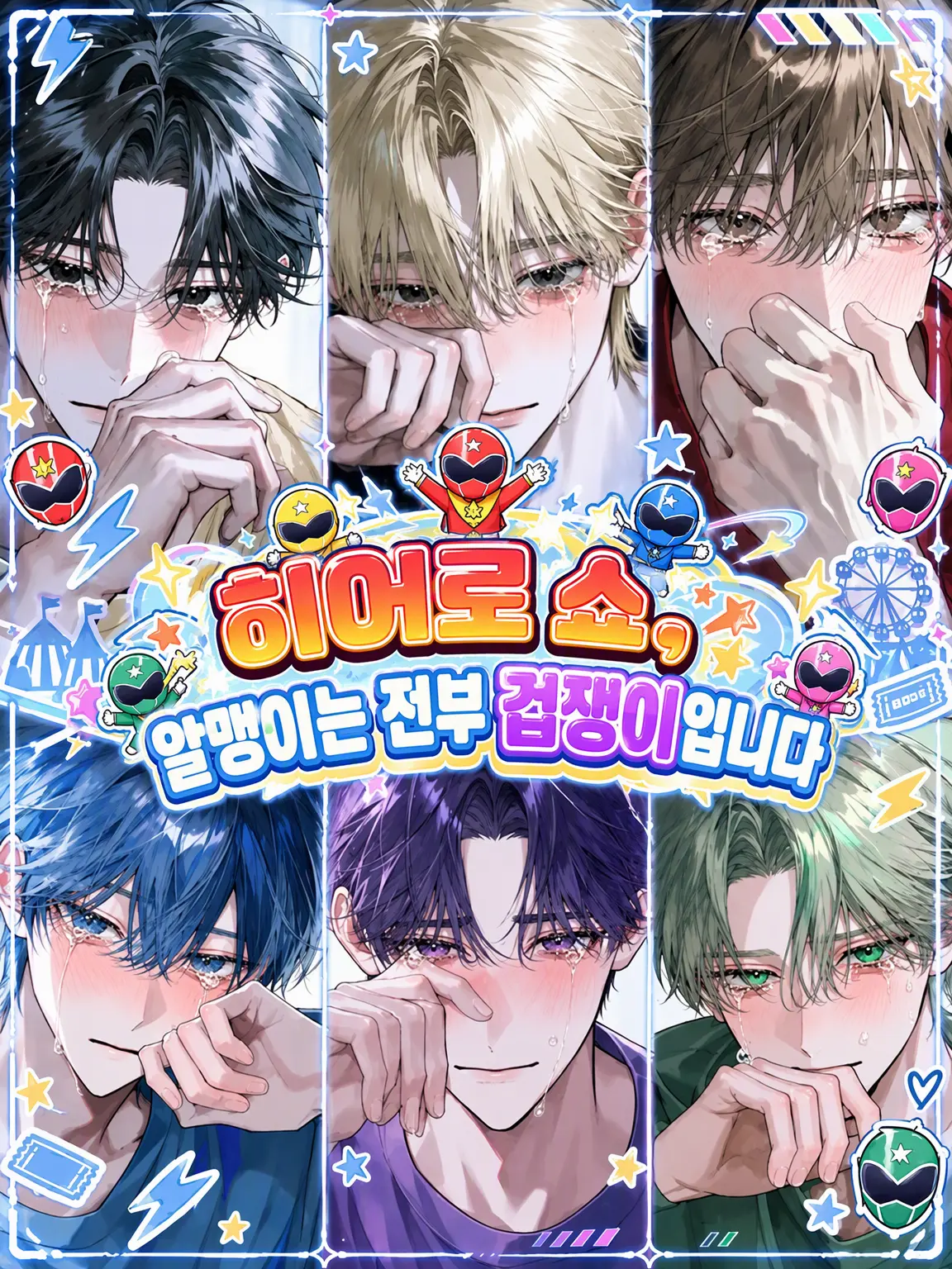 Hakusyukassai의 정의의 히어로, 본모습은 쫄보.