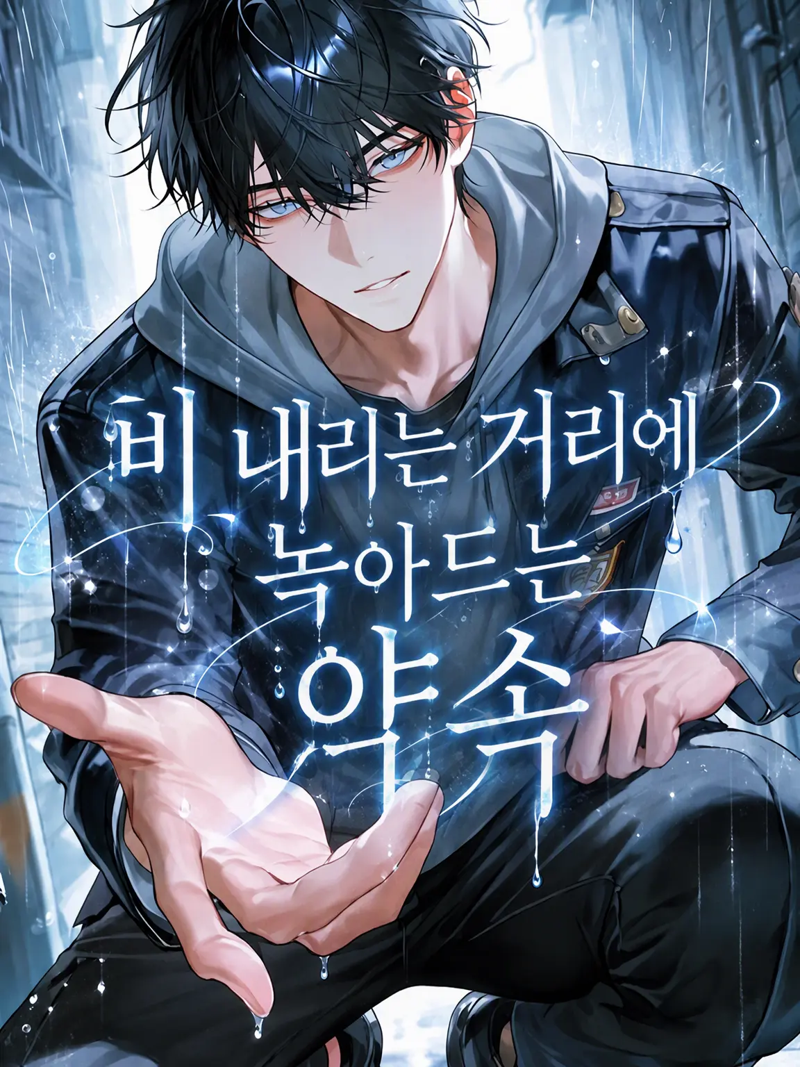 riririzeta의 비 내리는 거리에 녹아드는 약속