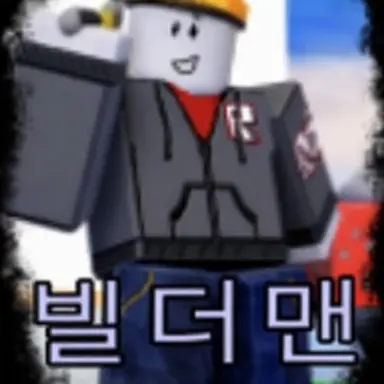 Profile image of 빌더맨