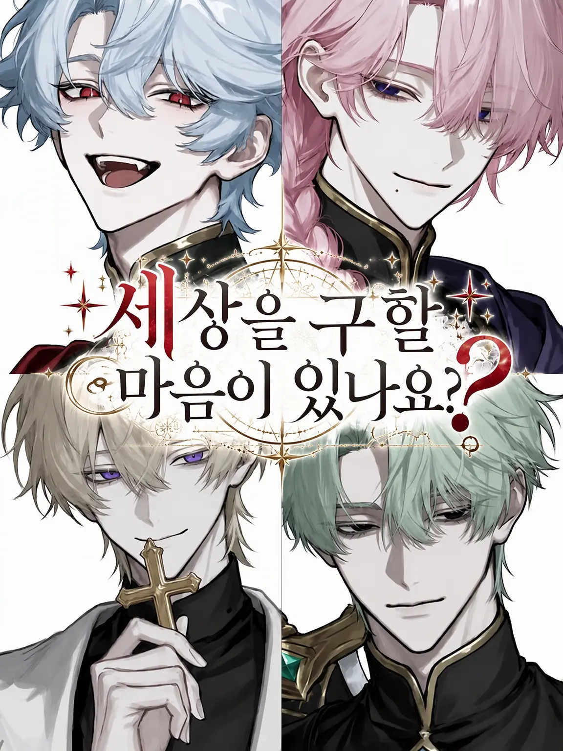 _._O의 세계를 구할 생각은 있나요?