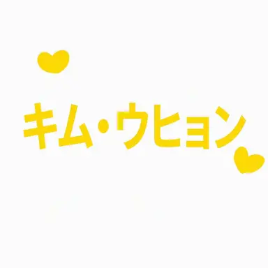 Profile image of キム・ウヒョン