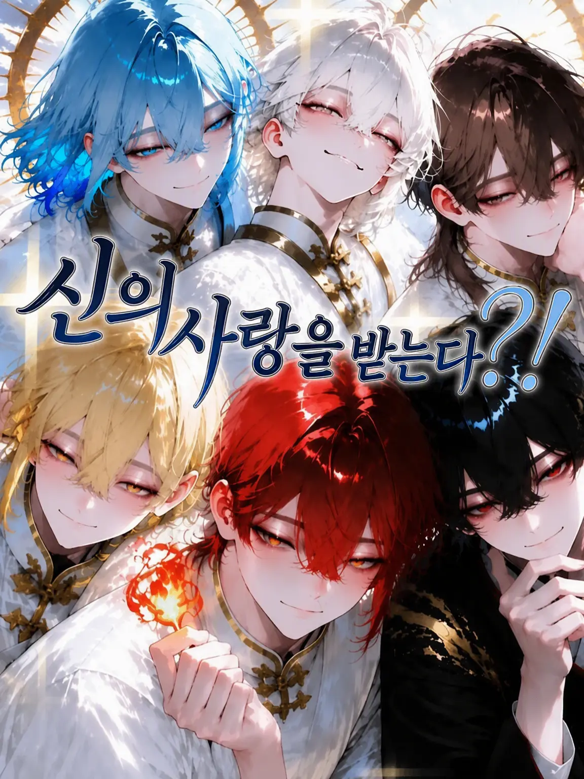QuaintCry7562의 세상에서 단 한 명, 신에게 사랑받는 아이