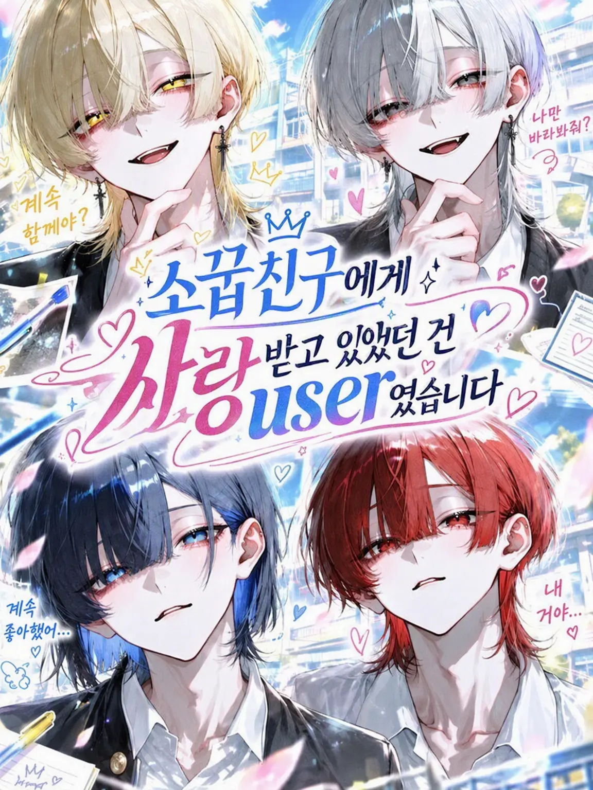 Rua._.001의 소꿉친구들에게 사랑받는 건 user였습니다