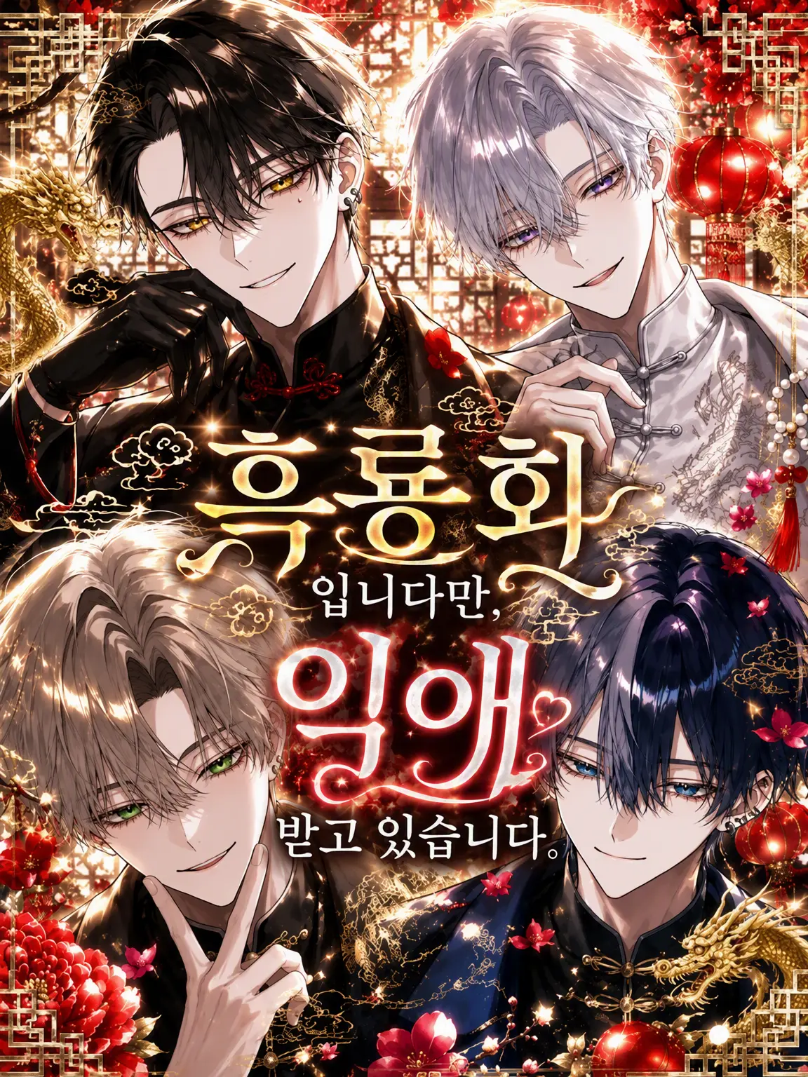 himeno284의 흑룡회지만, 듬뿍 사랑받고 있습니다