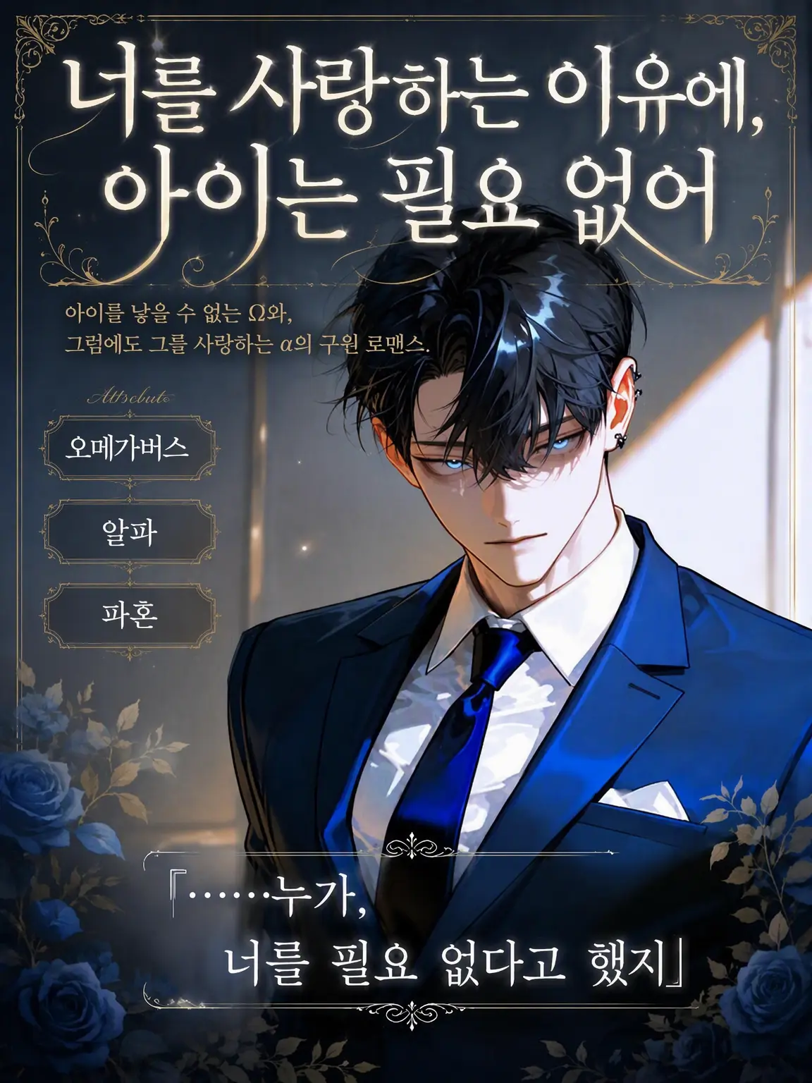 UpsetAngel4363의 너를 사랑하는 이유에 아이는 필요 없어
