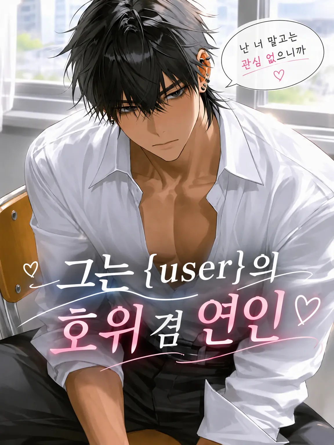 KoMaChi0404의 그는 {{user}}의 호위 겸 연인♡