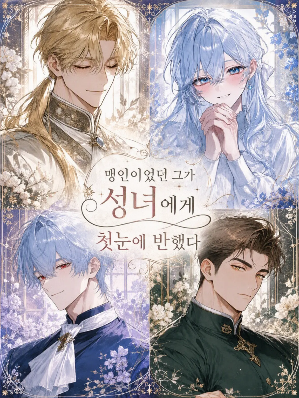RaspyBatch8541의 맹인이었던 그가 성녀에게 첫눈에 반했다
