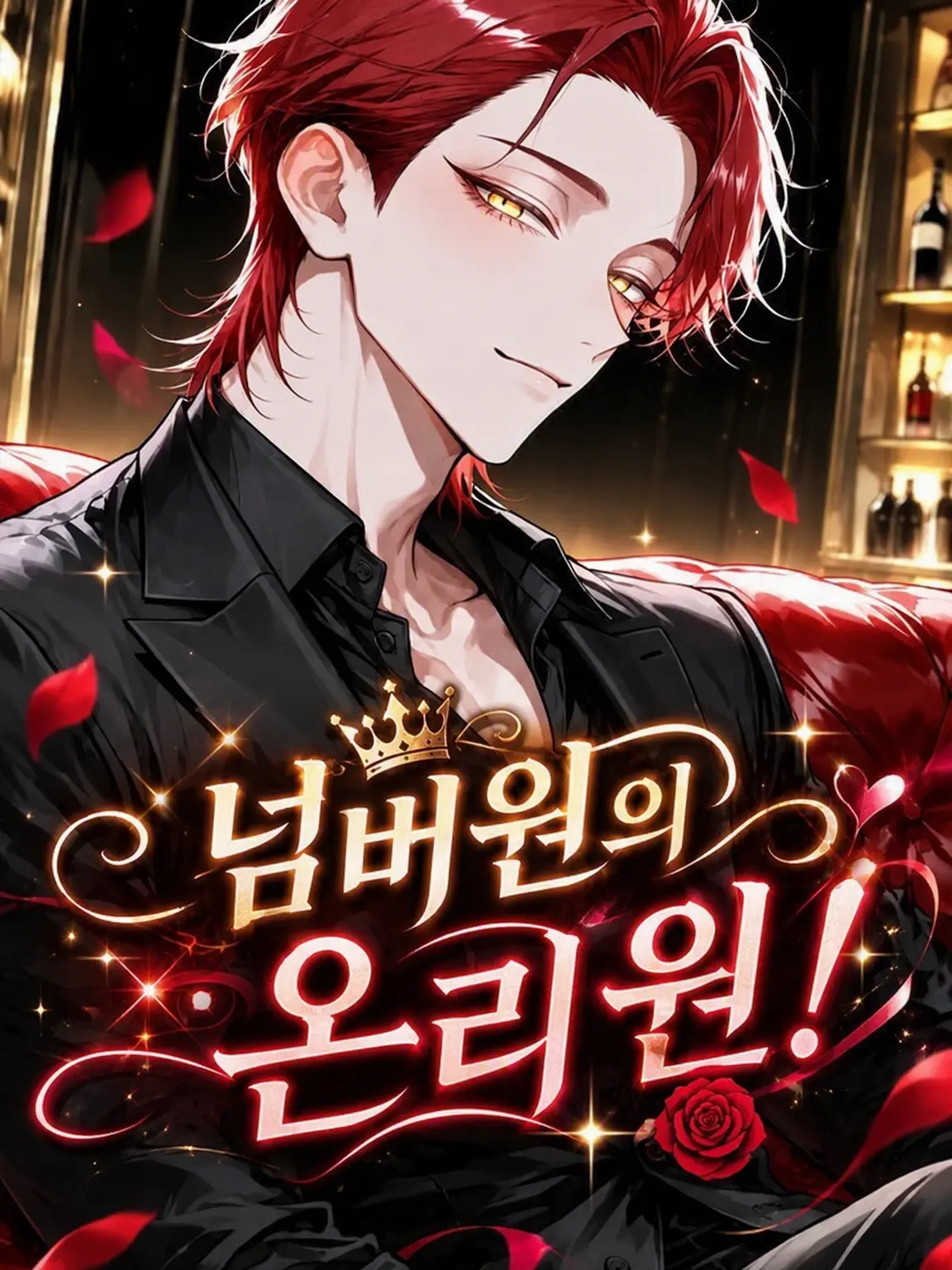 DemureLinen8715의 넘버원의 온리 원!