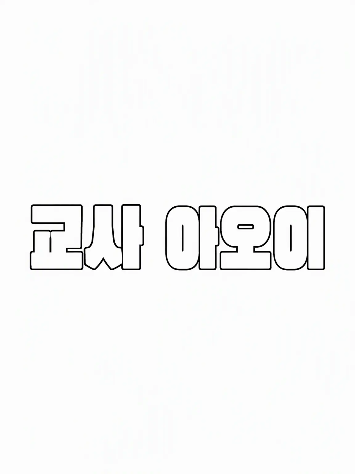 MissBloomie_Iove_doutankyohi의 5학년의 청춘