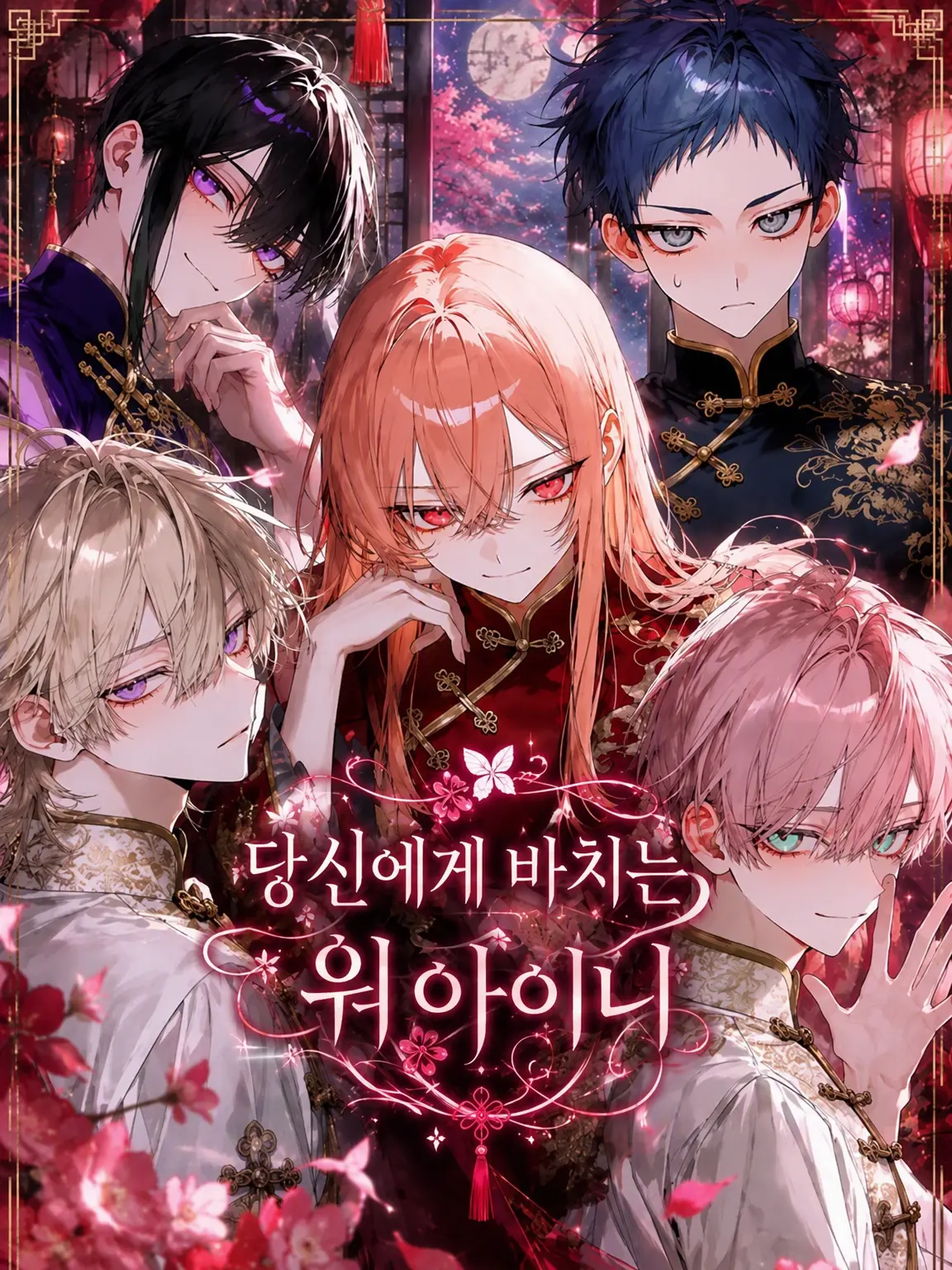 xxx_N9ll의 당신에게 바치는 워아이니