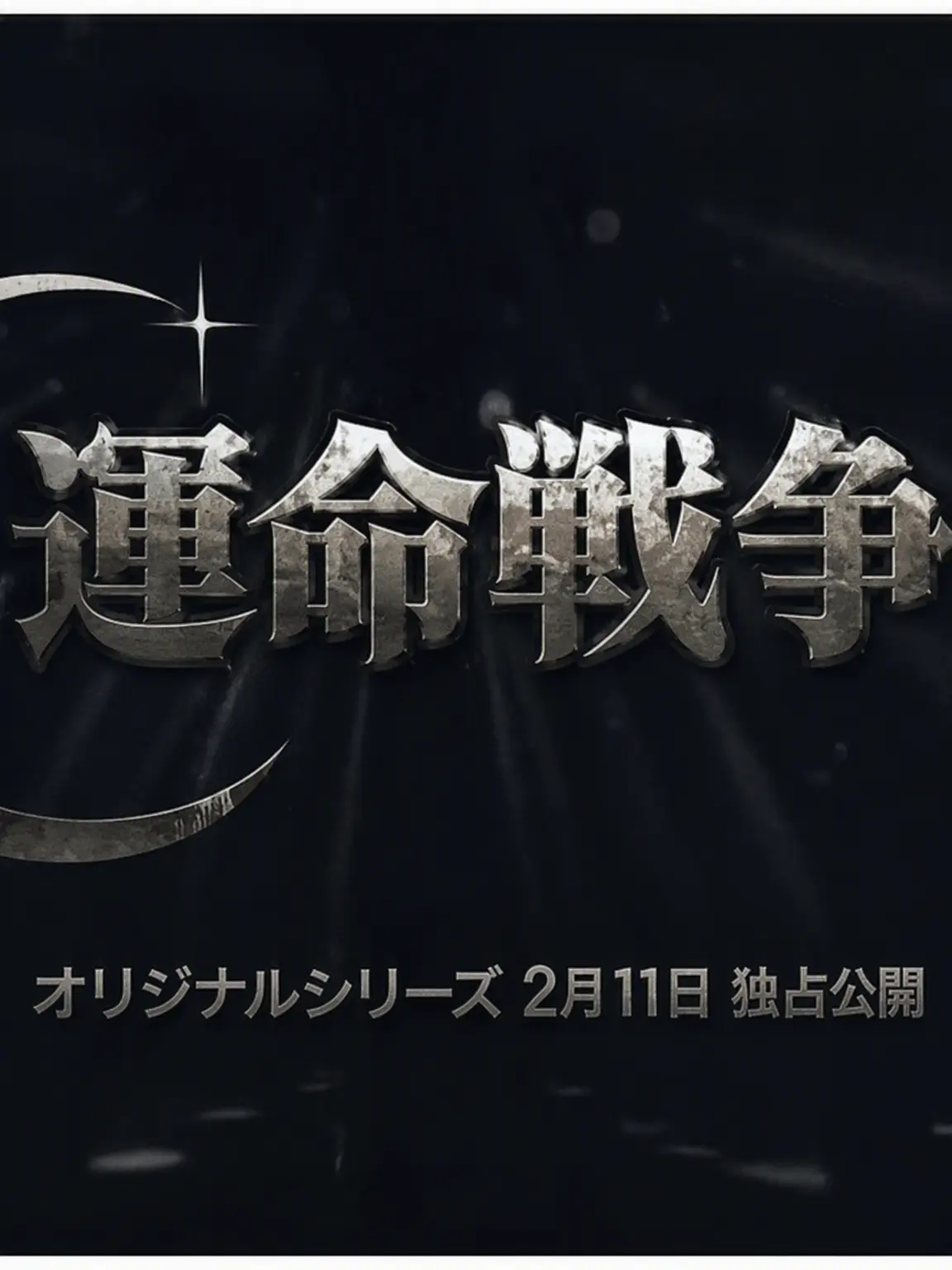 OpenTooth8235의 運命戦争49