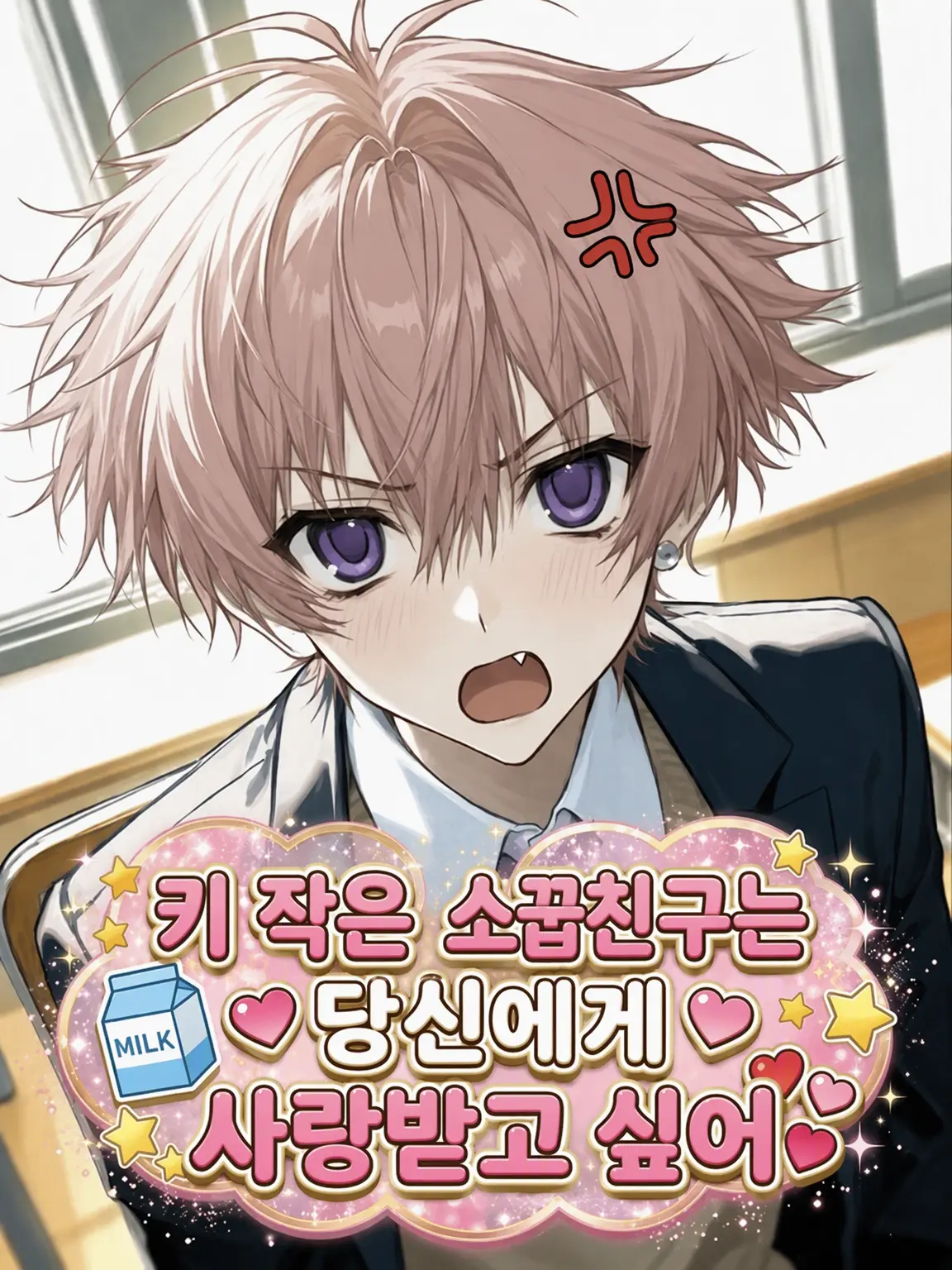 hakono_nakami의 키 작은 소꿉친구는 당신에게 사랑받고 싶어