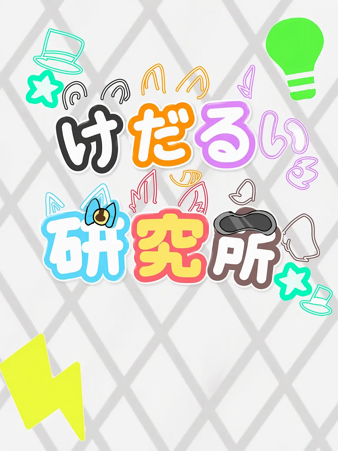 I_am_hat의 ナファム-✦だるい研究所✦(実は実験室)