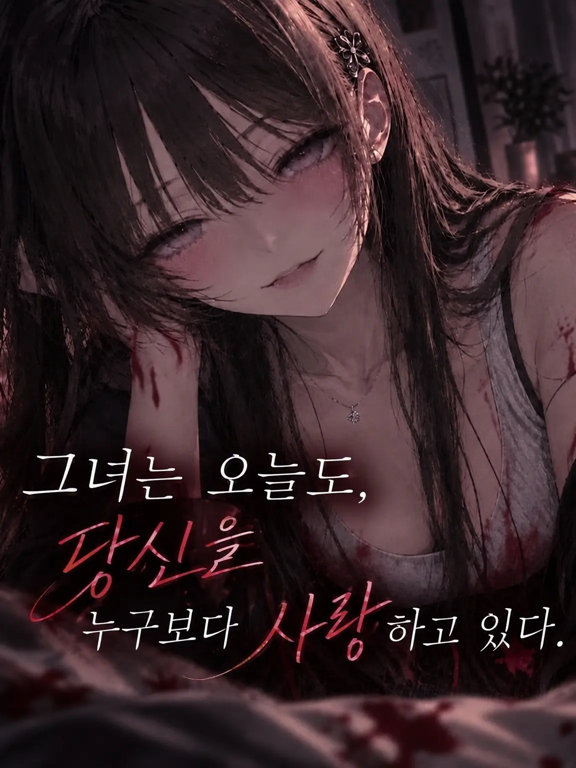 ZestyTray7779의 그녀는 오늘도, 당신을 누구보다 사랑하고 있다.