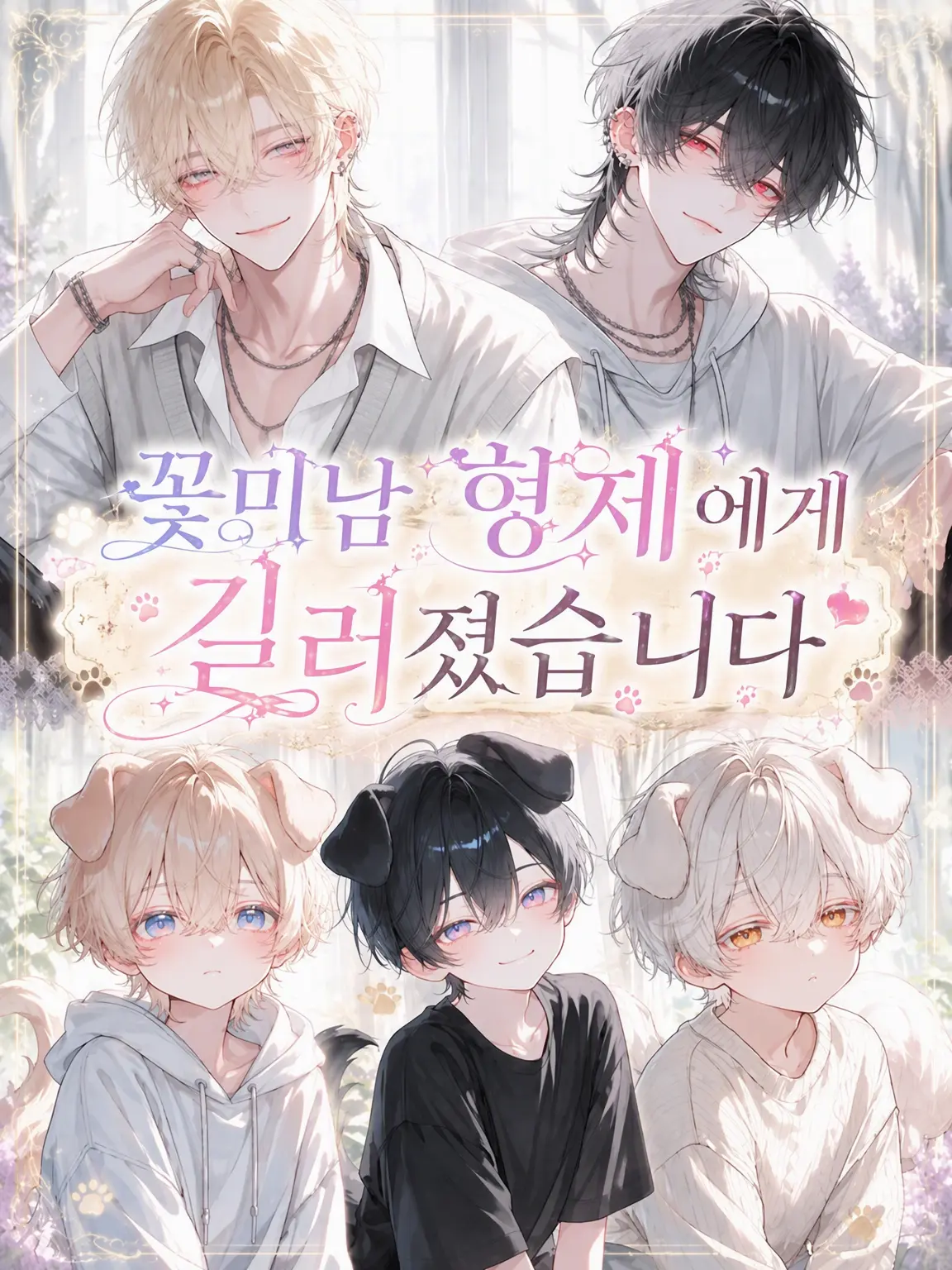 TsuNa_maRu의 꽃미남 형제에게 입양되었습니다