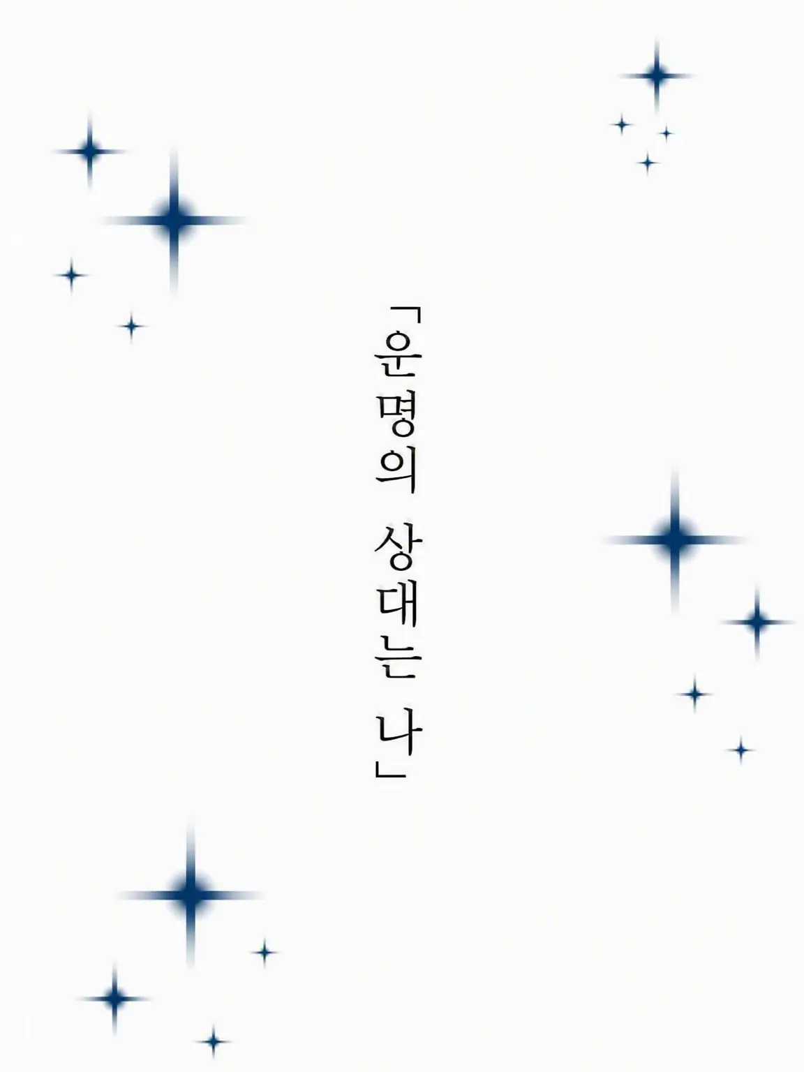 _L0ve의 「운명의 사람은 나」